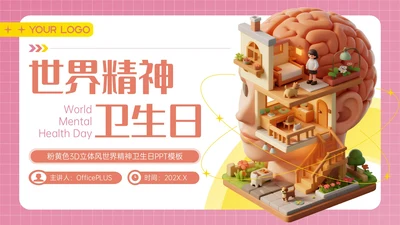 粉色3D立体风世界精神卫生日PPT模板