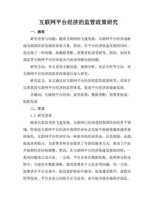 互联网平台经济的监管政策研究