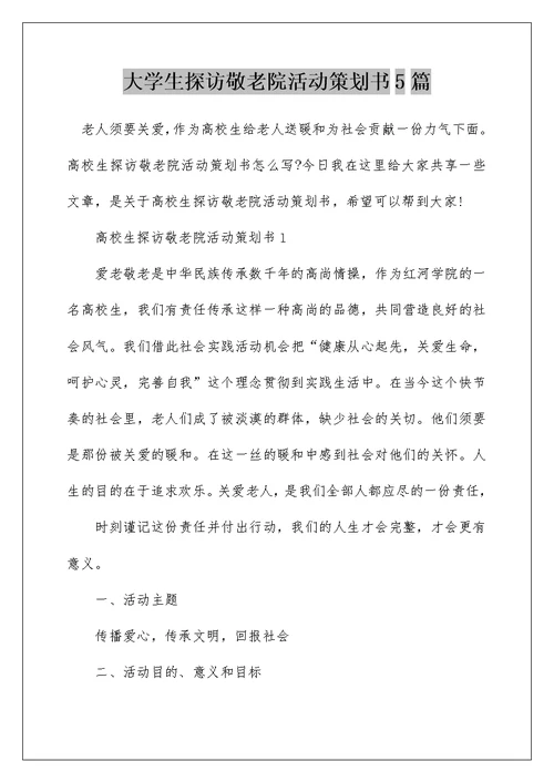 大学生探访敬老院活动策划书5篇