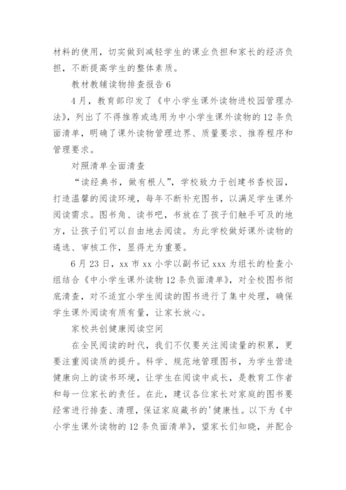 教材教辅读物排查报告.docx