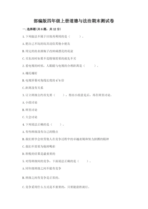 部编版四年级上册道德与法治期末测试卷及完整答案1套.docx