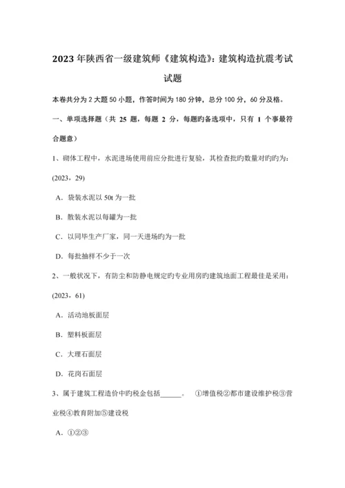 2023年陕西省一级建筑师建筑结构建筑结构抗震考试试题.docx