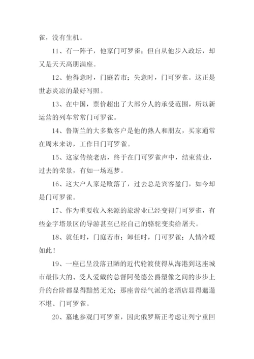 门可罗雀的反义词.docx
