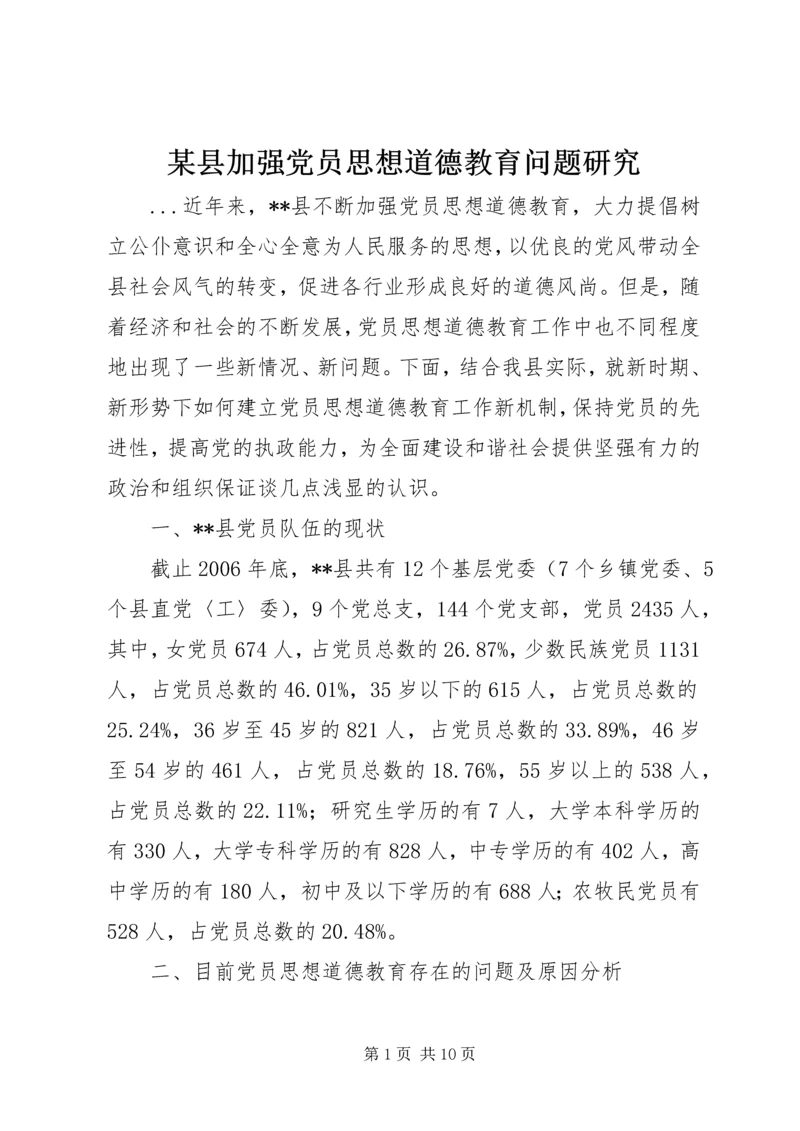 某县加强党员思想道德教育问题研究.docx