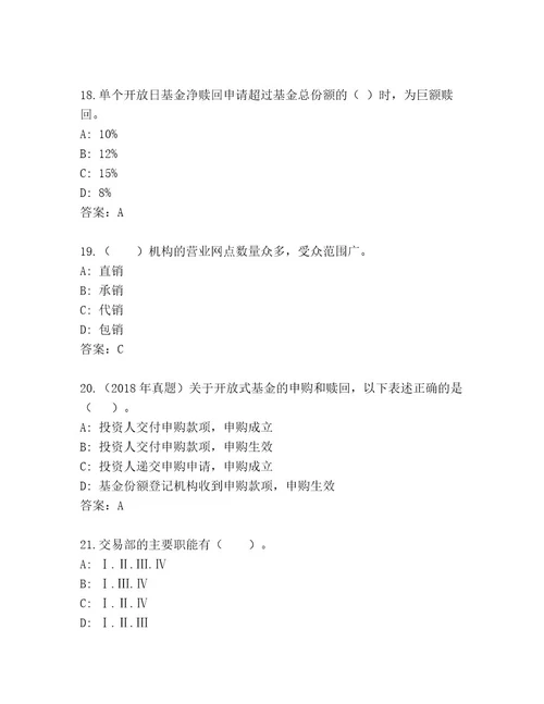 最新基金从业资格认证通关秘籍题库精选题