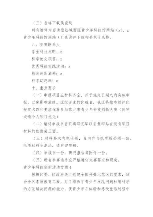 青少年科技创新活动方案.docx