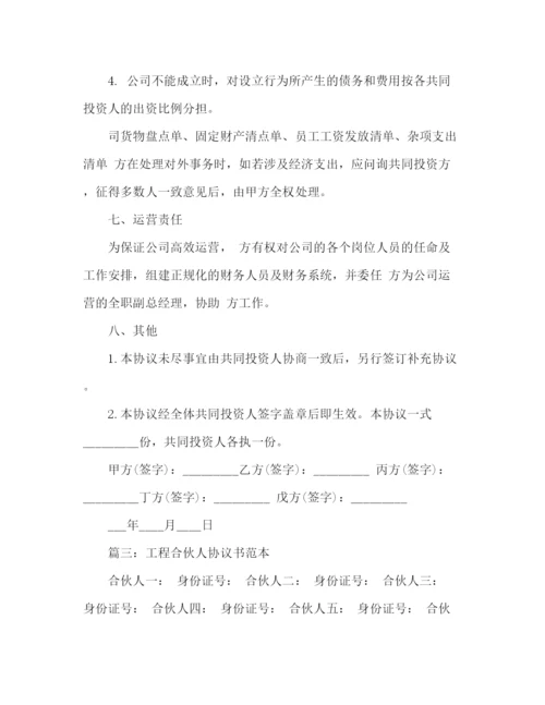 精编之工程合伙人协议书范本.docx