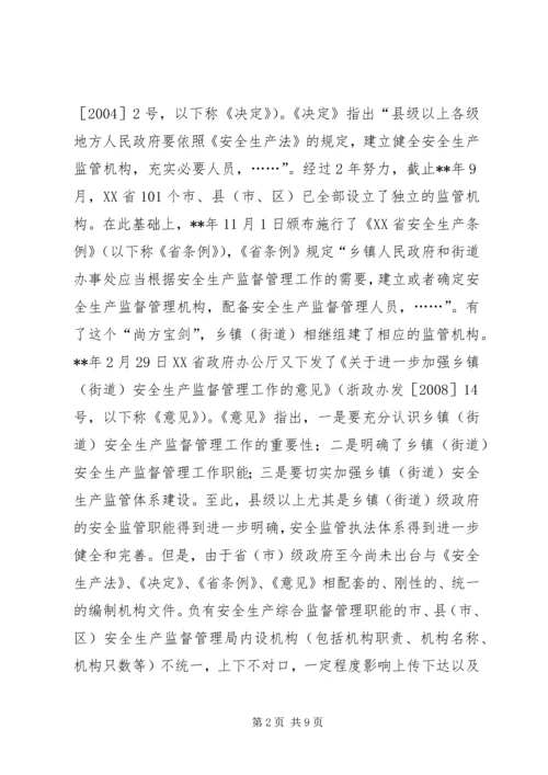 安全生产监管执法体系调研报告.docx