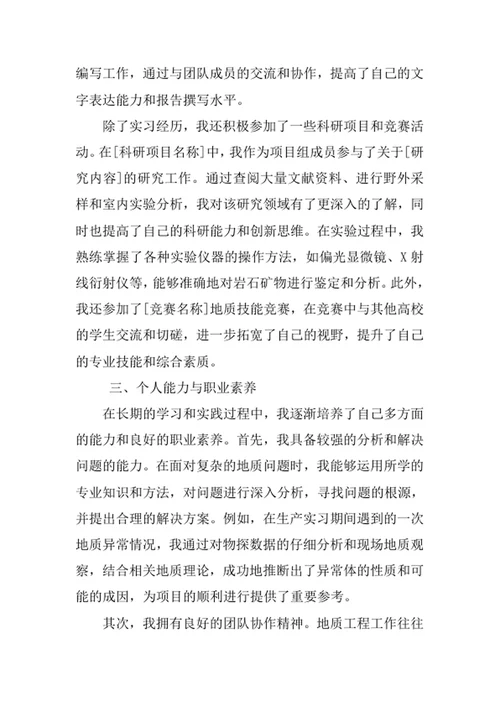 地质工程专业求职自荐信