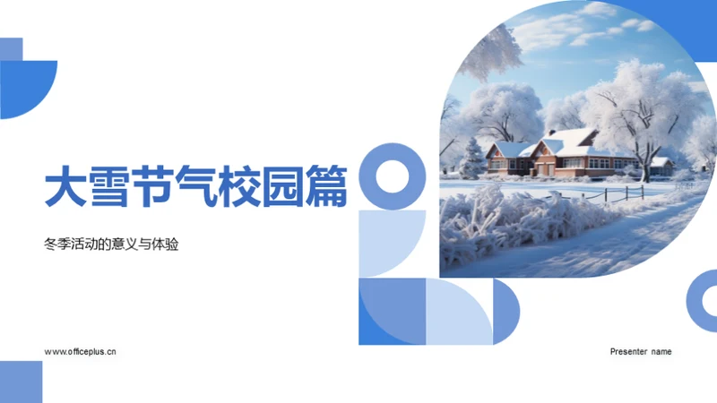 大雪节气校园篇