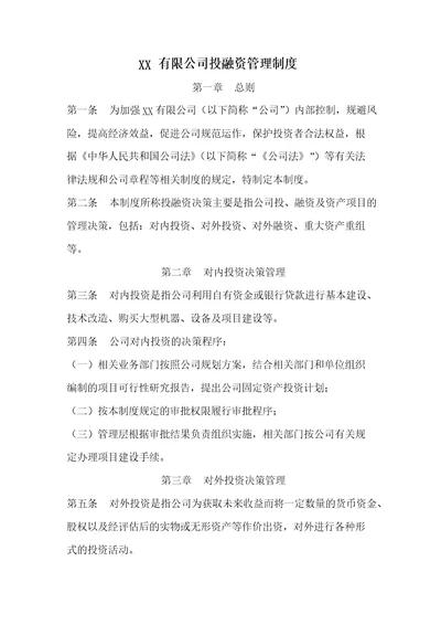 公司投融资管理制度