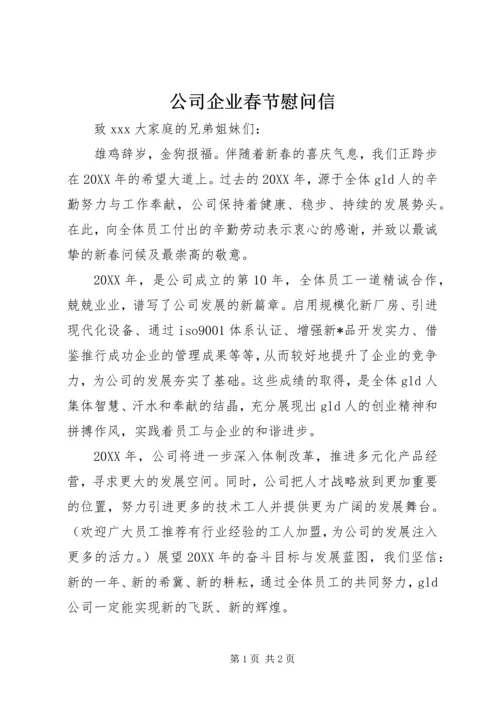 公司企业春节慰问信.docx