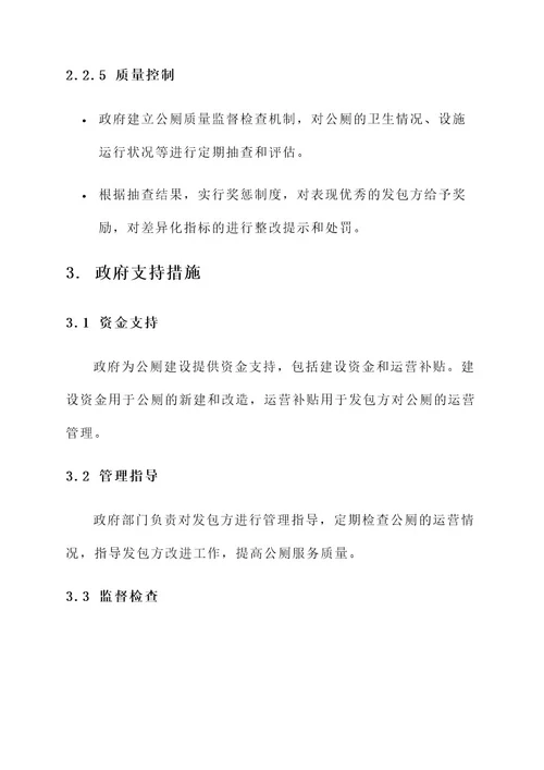公厕发包管理方案