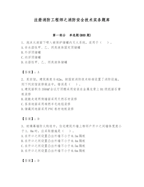 注册消防工程师之消防安全技术实务题库及完整答案【全优】.docx