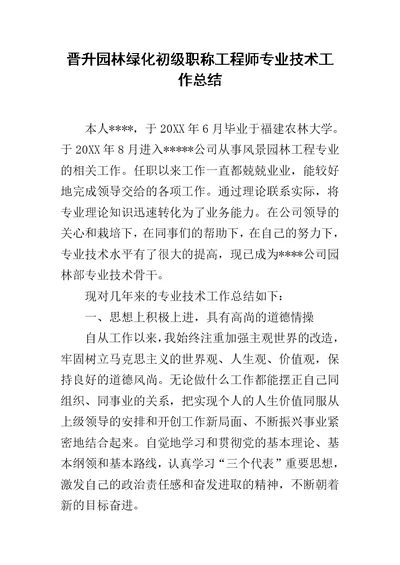 晋升园林绿化初级职称工程师专业技术工作总结范文