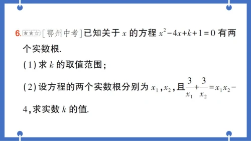 【同步作业】人教版九(上) 第21章 一元二次方程 本章易错易混专项讲练 (课件版)