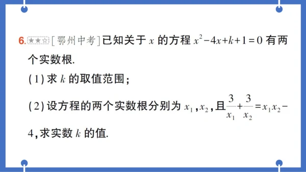 【同步作业】人教版九(上) 第21章 一元二次方程 本章易错易混专项讲练 (课件版)