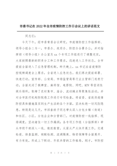 市委书记在2022年全市疫情防控工作日会议上的讲话范文.docx