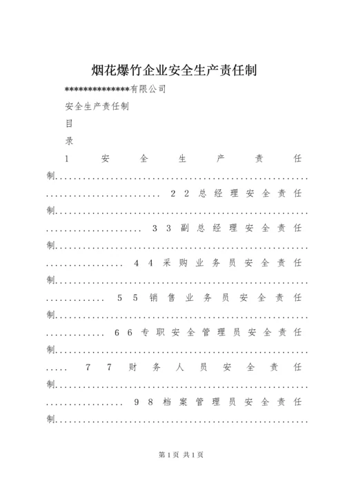 烟花爆竹企业安全生产责任制 (2).docx