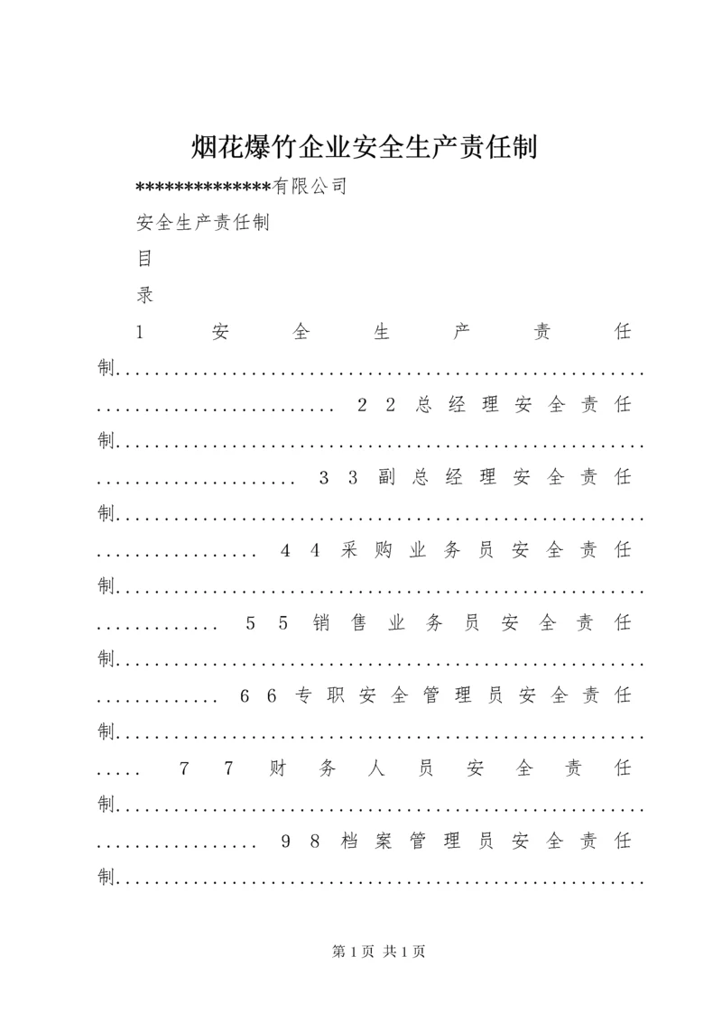 烟花爆竹企业安全生产责任制 (2).docx