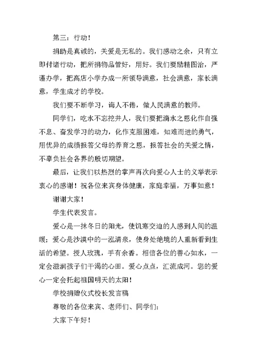 学校爱心救助捐款仪式校长讲话稿