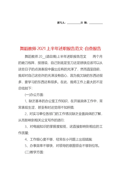 舞蹈教师2021上半年述职报告范文