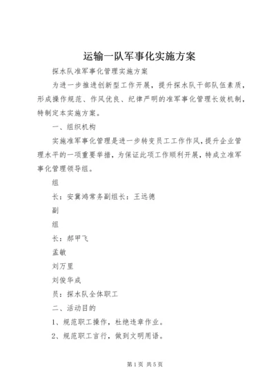 运输一队军事化实施方案 (5).docx