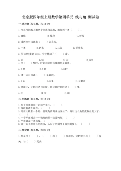 北京版四年级上册数学第四单元 线与角 测试卷精品（考点梳理）.docx