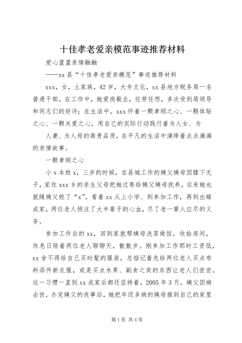 十佳孝老爱亲模范事迹推荐材料.docx