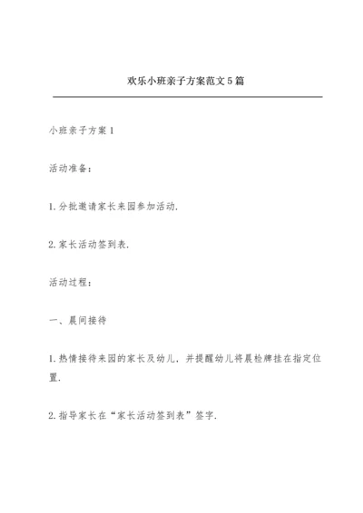 欢乐小班亲子方案范文5篇.docx