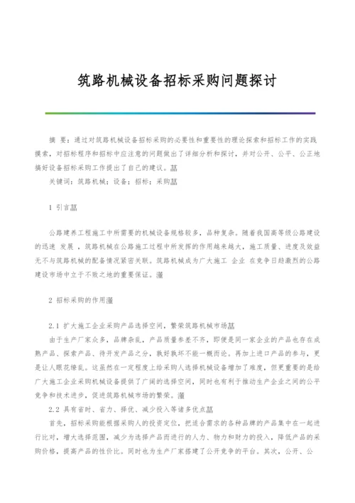 筑路机械设备招标采购问题探讨.docx