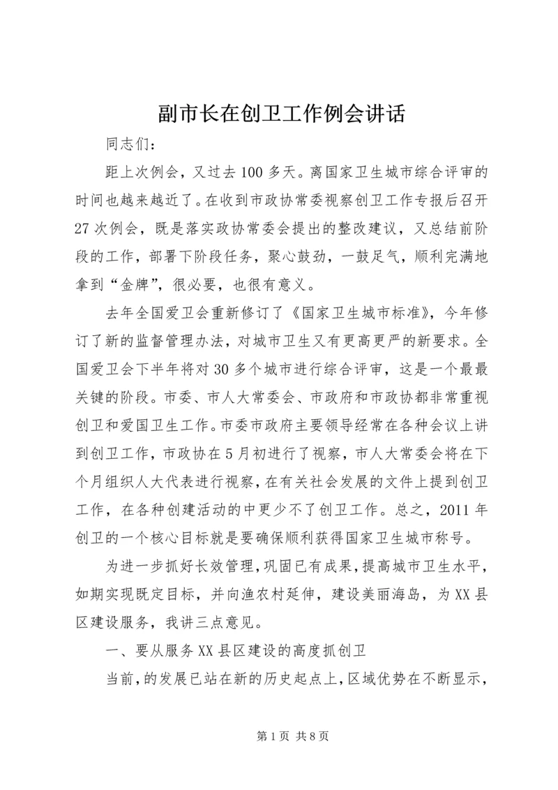 副市长在创卫工作例会讲话.docx