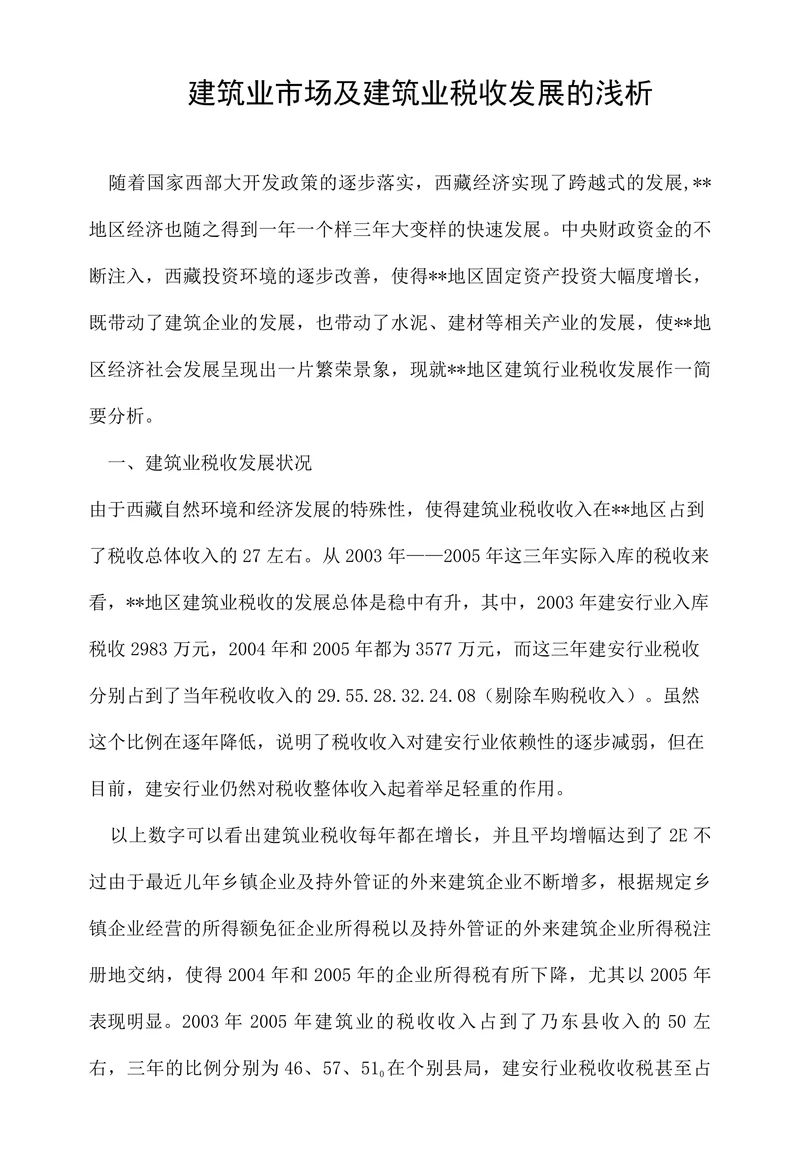 建筑业市场及建筑业税收发展的浅析
