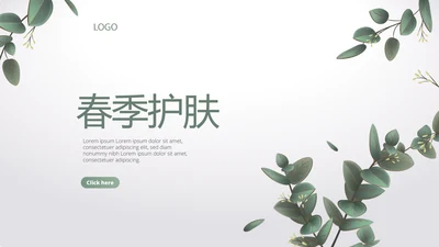 绿色清爽小清新时尚春季护肤动态PPT