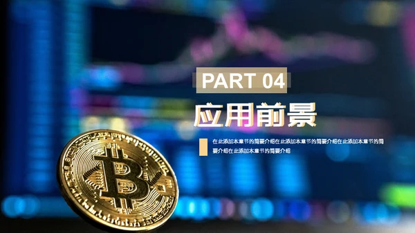 比特币数字货币区块链通用PPT模板