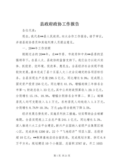 县政府政协工作报告_1.docx