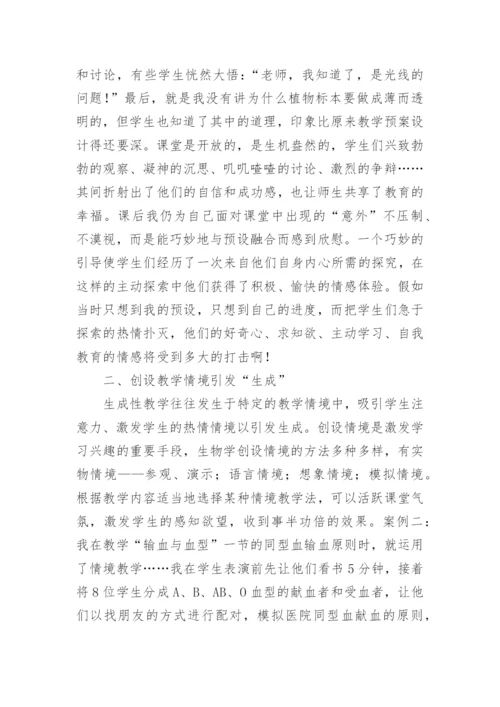 略论初中生物课堂的生成论文.docx