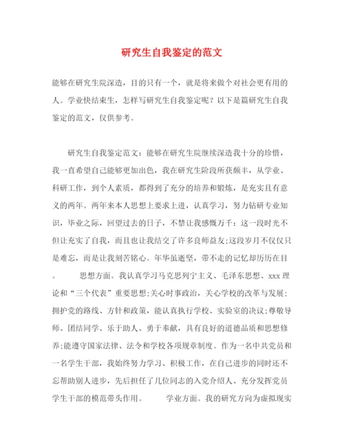 精编之研究生自我鉴定的范文.docx