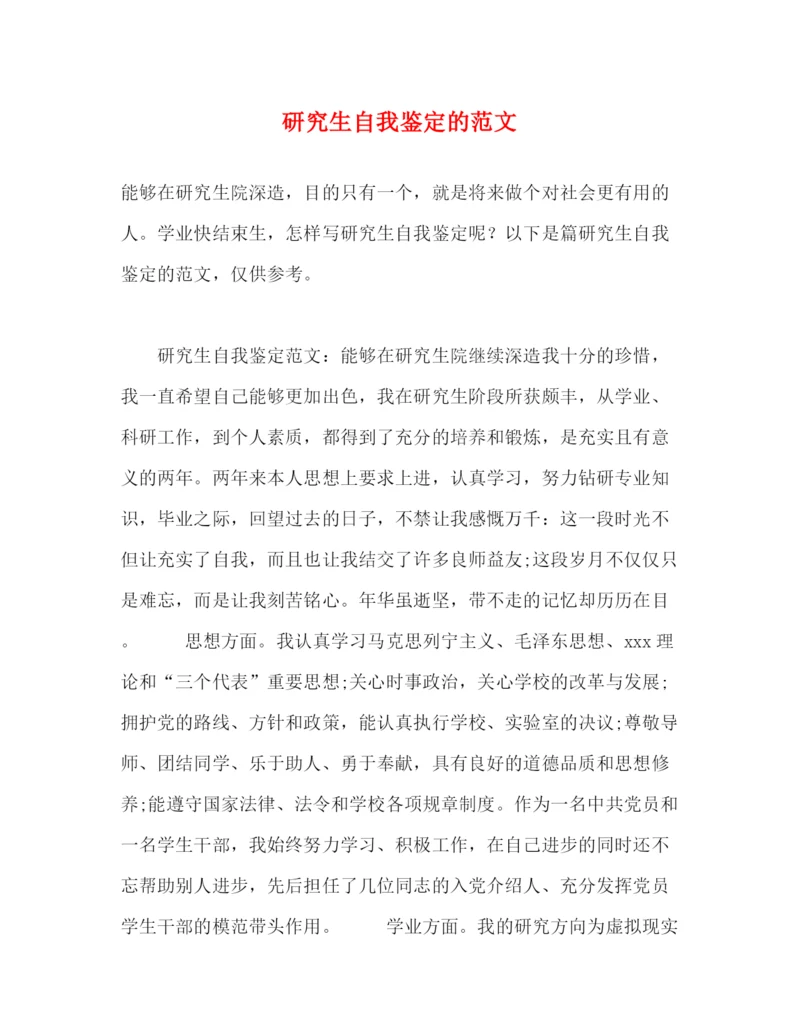 精编之研究生自我鉴定的范文.docx