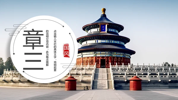 中国风建筑北京旅游天坛宣传画册ppt模板
