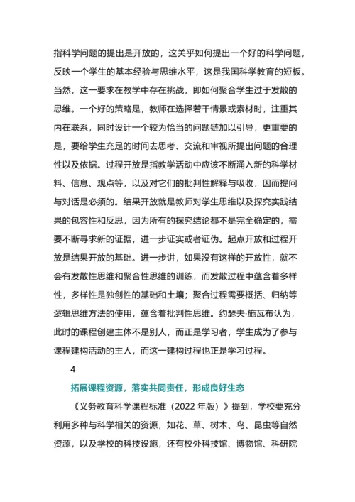 中小学科学课程的价值取向与实施策略.docx