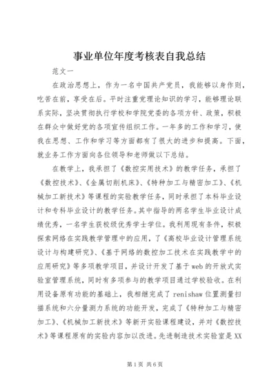 事业单位年度考核表自我总结.docx