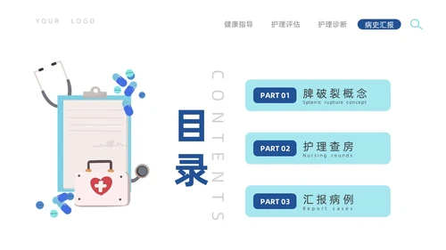 蓝色插画风脾破裂的护理查房培训