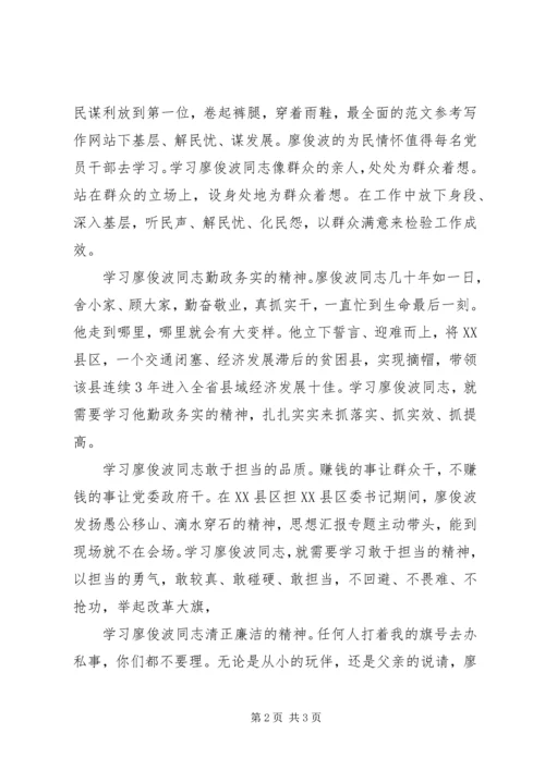 学习廖俊波同志先进事迹心得 (3).docx