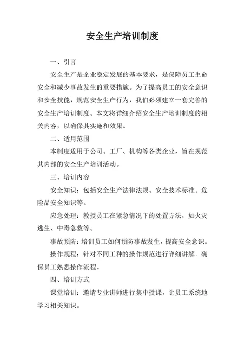 安全生产培训制度