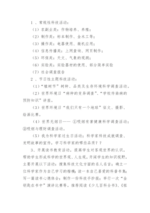 小学科学社团活动计划.docx