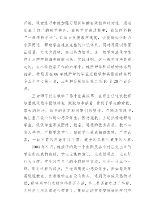 小学思政课教师先进事迹材料.docx