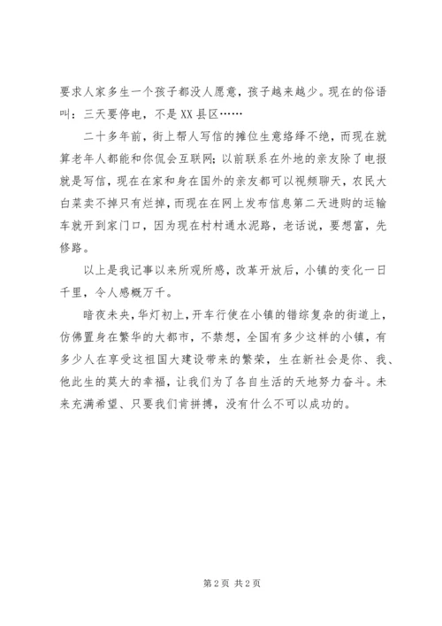 喜看乡镇新变国庆XX年优秀征文_1.docx
