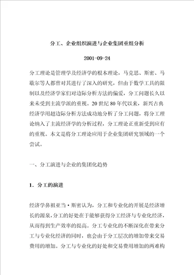 企业组织演进与企业集团重组分析