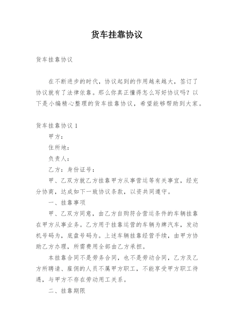 货车挂靠协议.docx